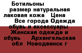 Ботильоны RiaRosa 40 размер натуральная лаковая кожа › Цена ­ 3 000 - Все города Одежда, обувь и аксессуары » Женская одежда и обувь   . Архангельская обл.,Новодвинск г.